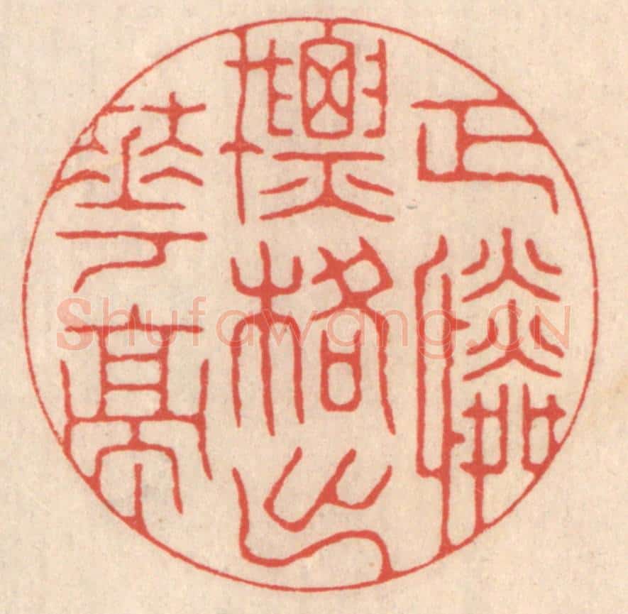 清 鞠履厚篆 篆刻印章作品《正怜标格出华亭》