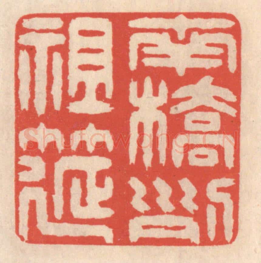 清 鞠履厚篆 篆刻印章作品《南桥列祖筵》