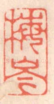 清 鞠履厚篆 篆刻印章作品《梅岑》