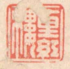 清 鞠履厚篆 篆刻印章作品《十里红楼》