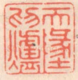 清 鞠履厚篆 篆刻印章作品《天地为炉》