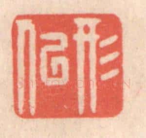 清 鞠履厚篆 篆刻印章作品《形似》