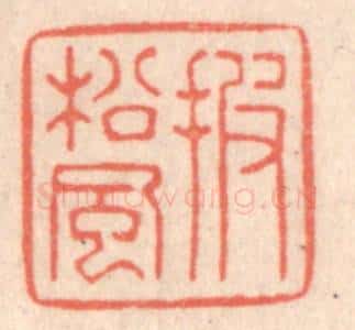 清 鞠履厚篆 篆刻印章作品《披松风》