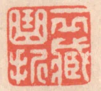 清 鞠履厚篆 篆刻印章作品《一邱藏曲折》