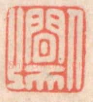 清 鞠履厚篆 篆刻印章作品《人间天上》