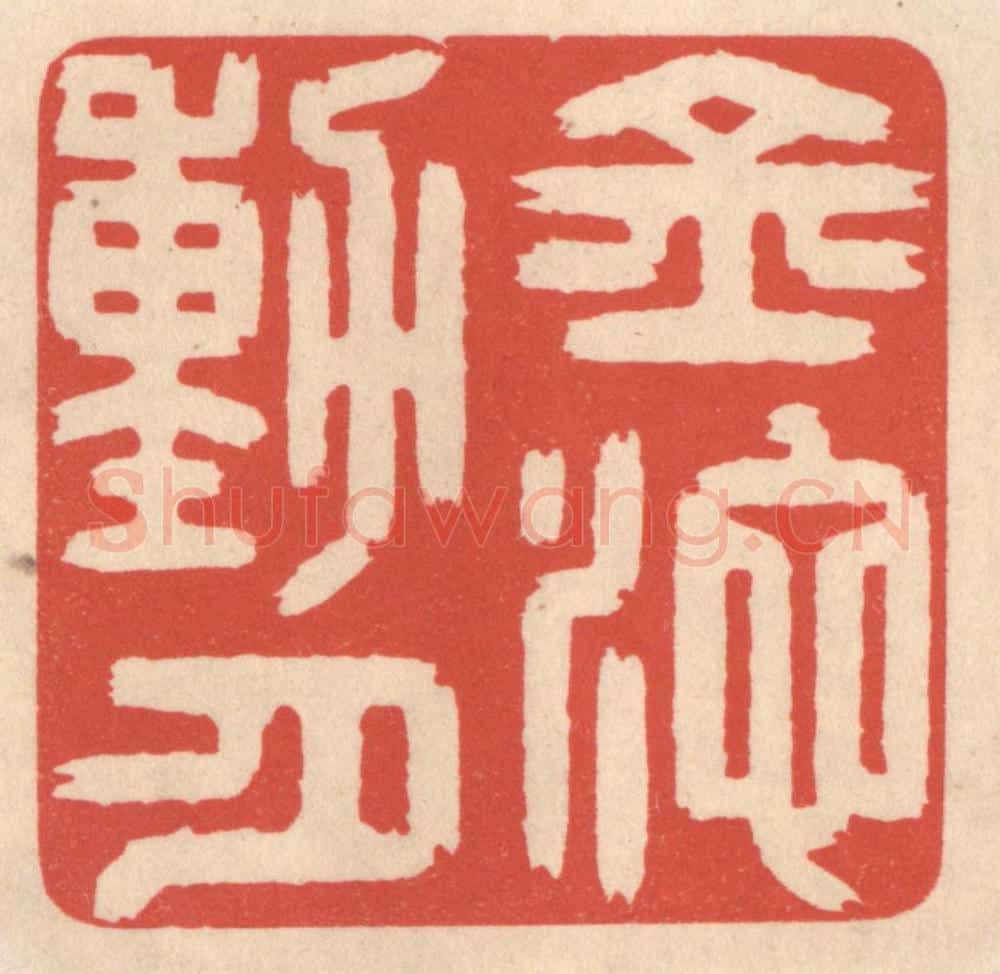 清 鞠履厚篆 篆刻印章作品《金池动月》