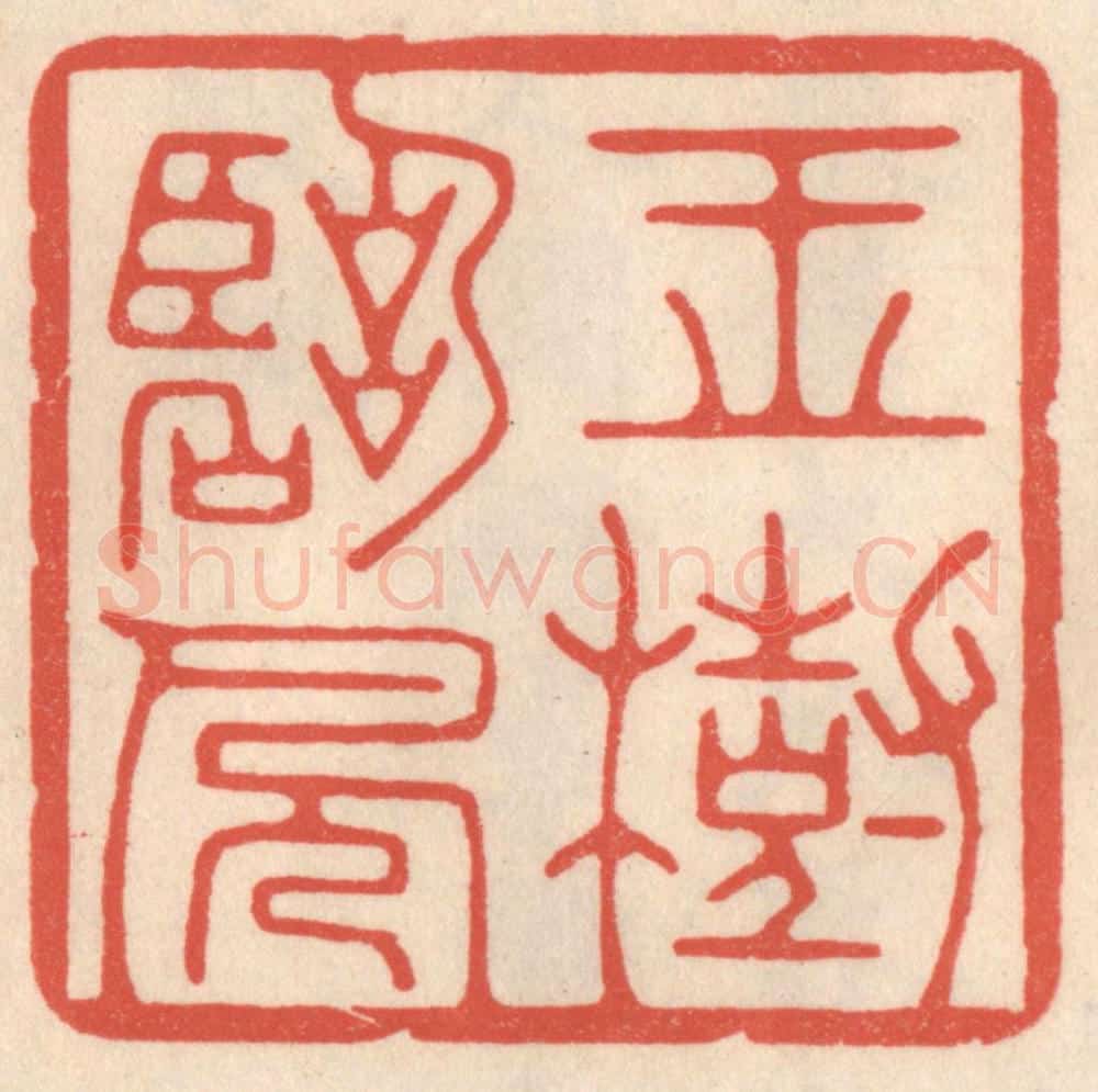 清 鞠履厚篆 篆刻印章作品《玉树临风》