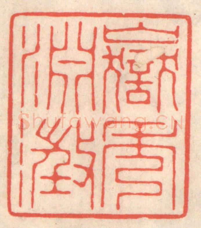 清 鞠履厚篆 篆刻印章作品《岳秀渊澄》