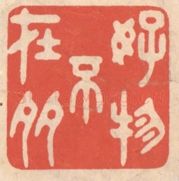 清 鞠履厚篆 篆刻印章作品《好物不在多》