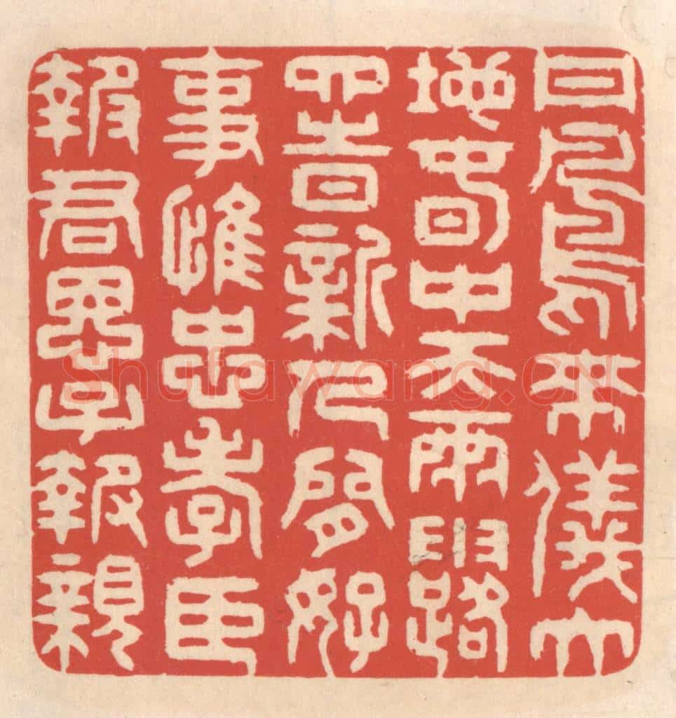 清 鞠履厚篆 篆刻印章作品《丹凤来仪大地春,中天雨露四时新。人间好事惟忠孝,臣报君恩子报亲。》