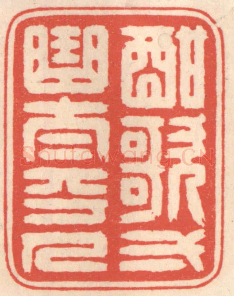 清 鞠履厚篆 篆刻印章作品《酣歌一曲太平人》