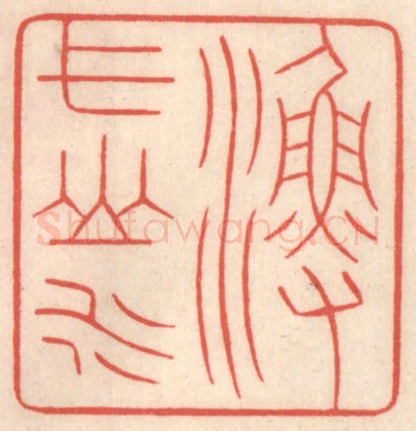 清 鞠履厚篆 篆刻印章作品《渔弋山水》