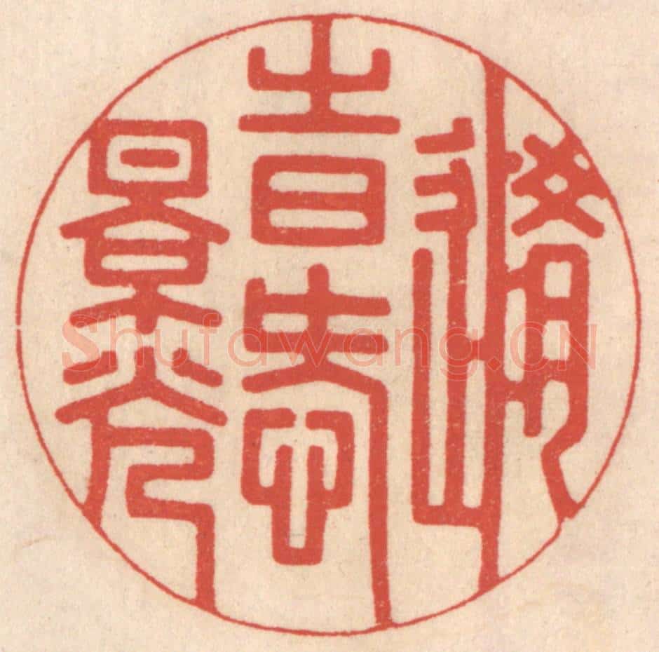 清 鞠履厚篆 篆刻印章作品《随时爱景光》