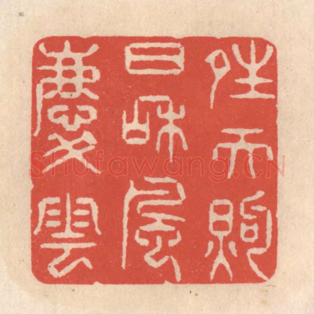 清 鞠履厚篆 篆刻印章作品《晴天煦日和风庆云》