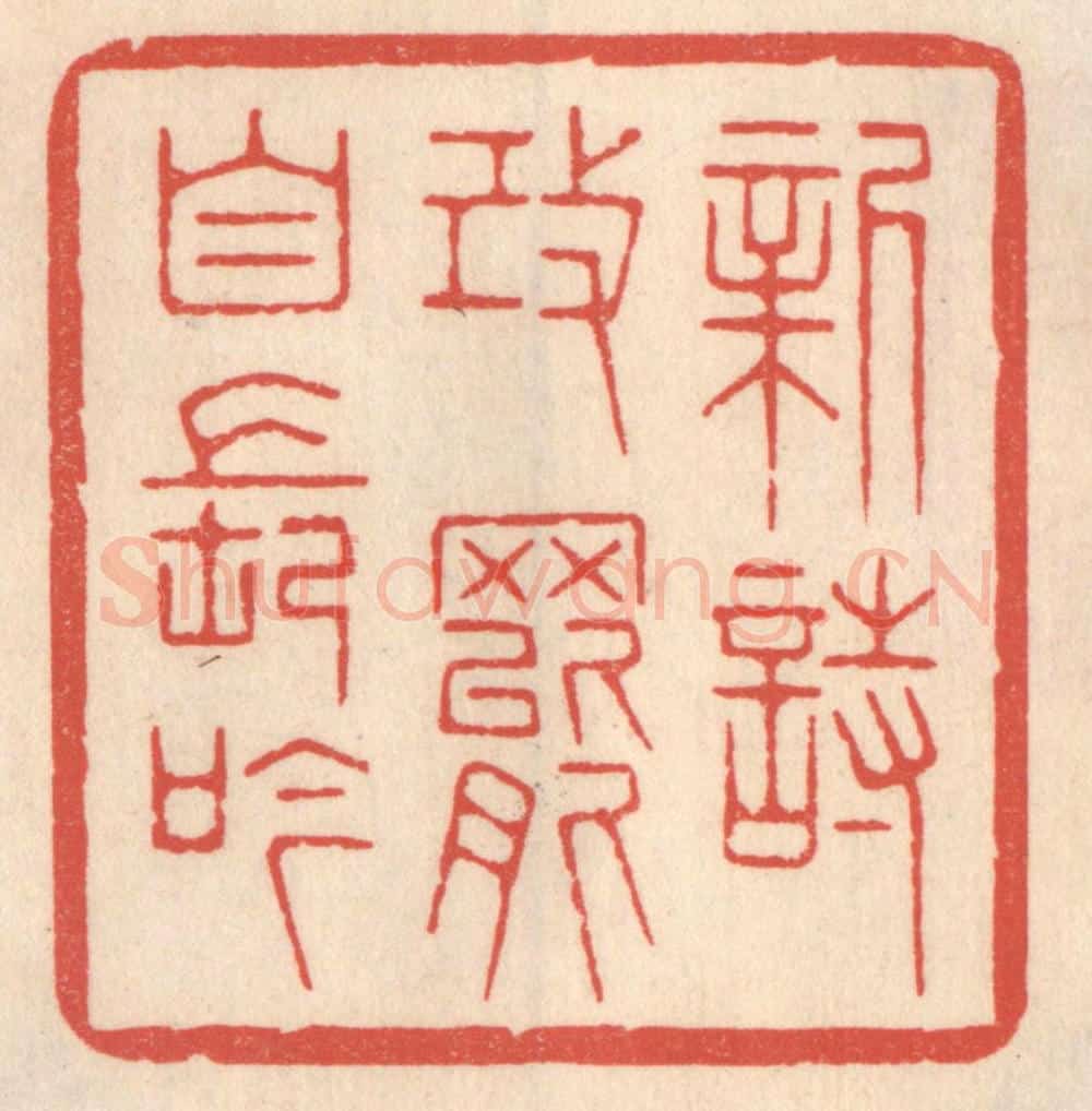 清 鞠履厚篆 篆刻印章作品《新诗改罢自长吟》