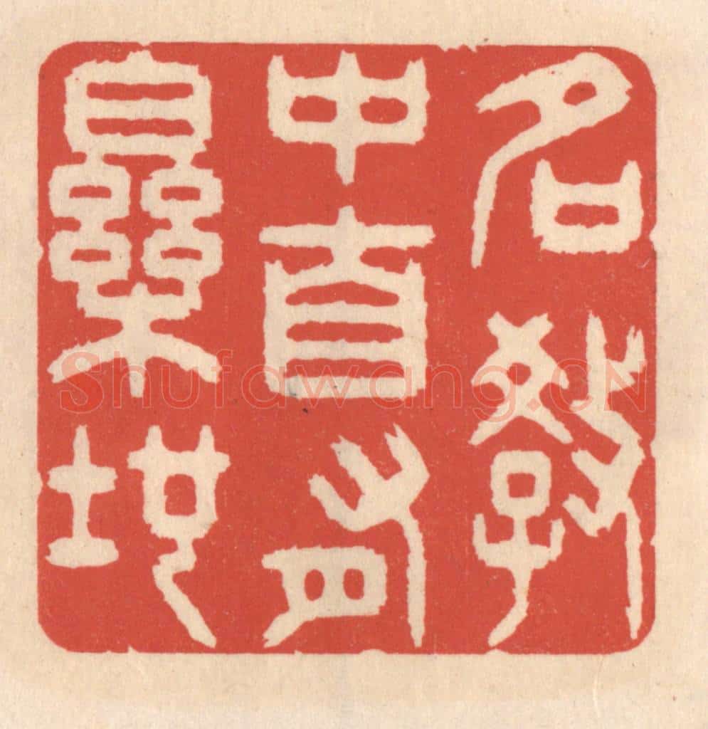 清 鞠履厚篆 篆刻印章作品《名教中自有乐地》