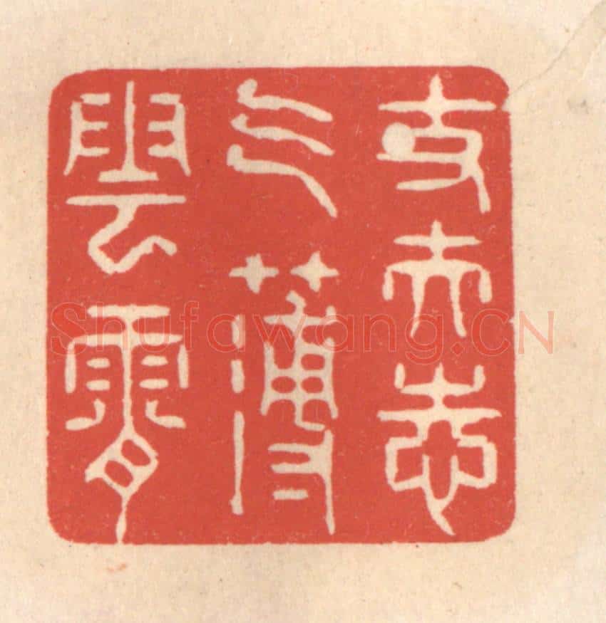 清 鞠履厚篆 篆刻印章作品《丈夫志气薄云霄》