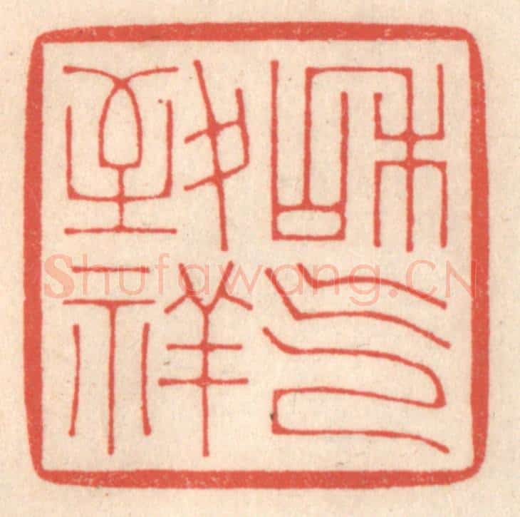 清 鞠履厚篆 篆刻印章作品《和气致祥》
