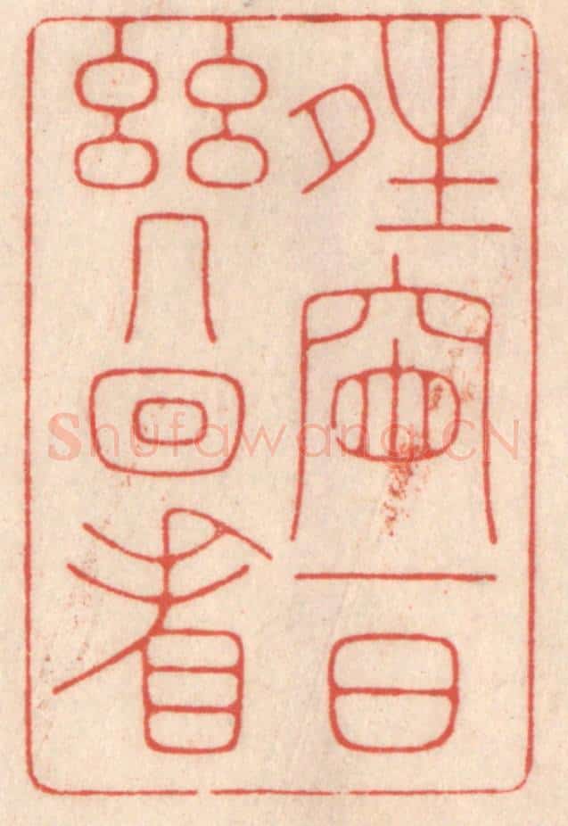 清 鞠履厚篆 篆刻印章作品《晴窗一日几回看》