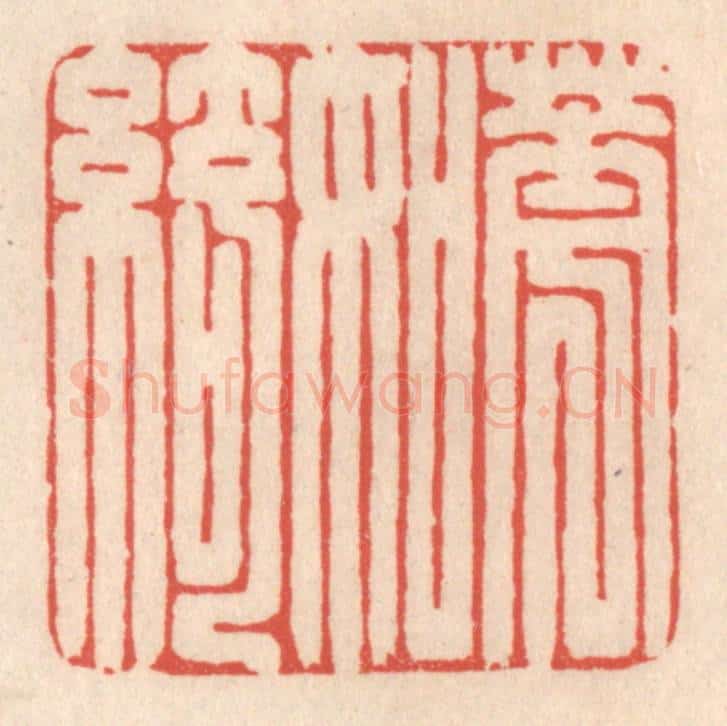 清 鞠履厚篆 篆刻印章作品《花如绮》