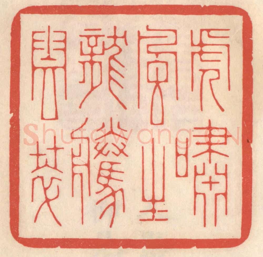 清 鞠履厚篆 篆刻印章作品《虎啸风生，龙腾云萃》