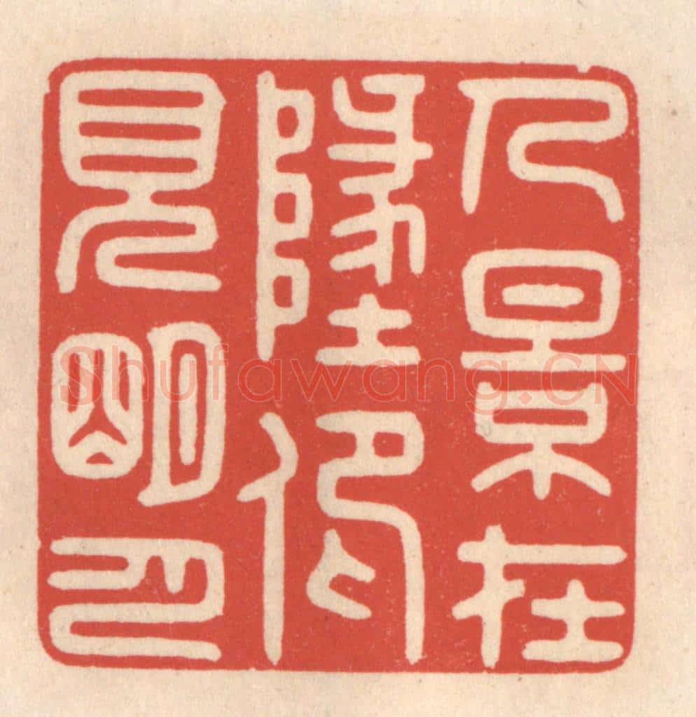 清 鞠履厚篆 篆刻印章作品《人影在此,仰见明月》