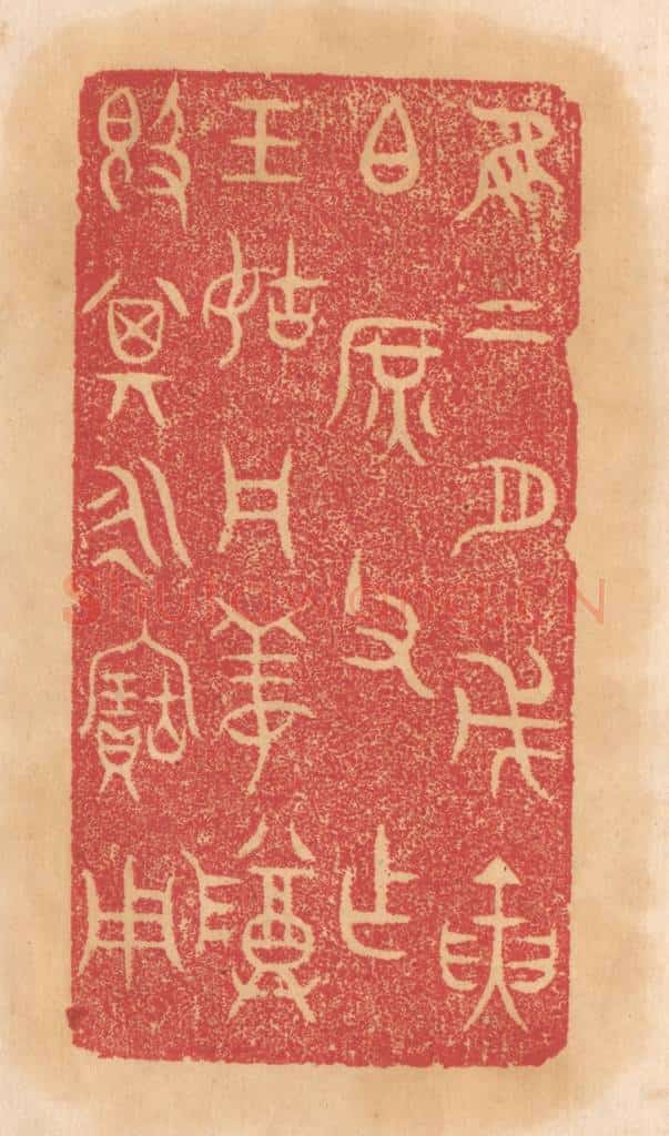 清 杨燮篆 篆刻印章作品《惟二月戊寅伯庶父作王姑周姜尊敦，其永宝用》
