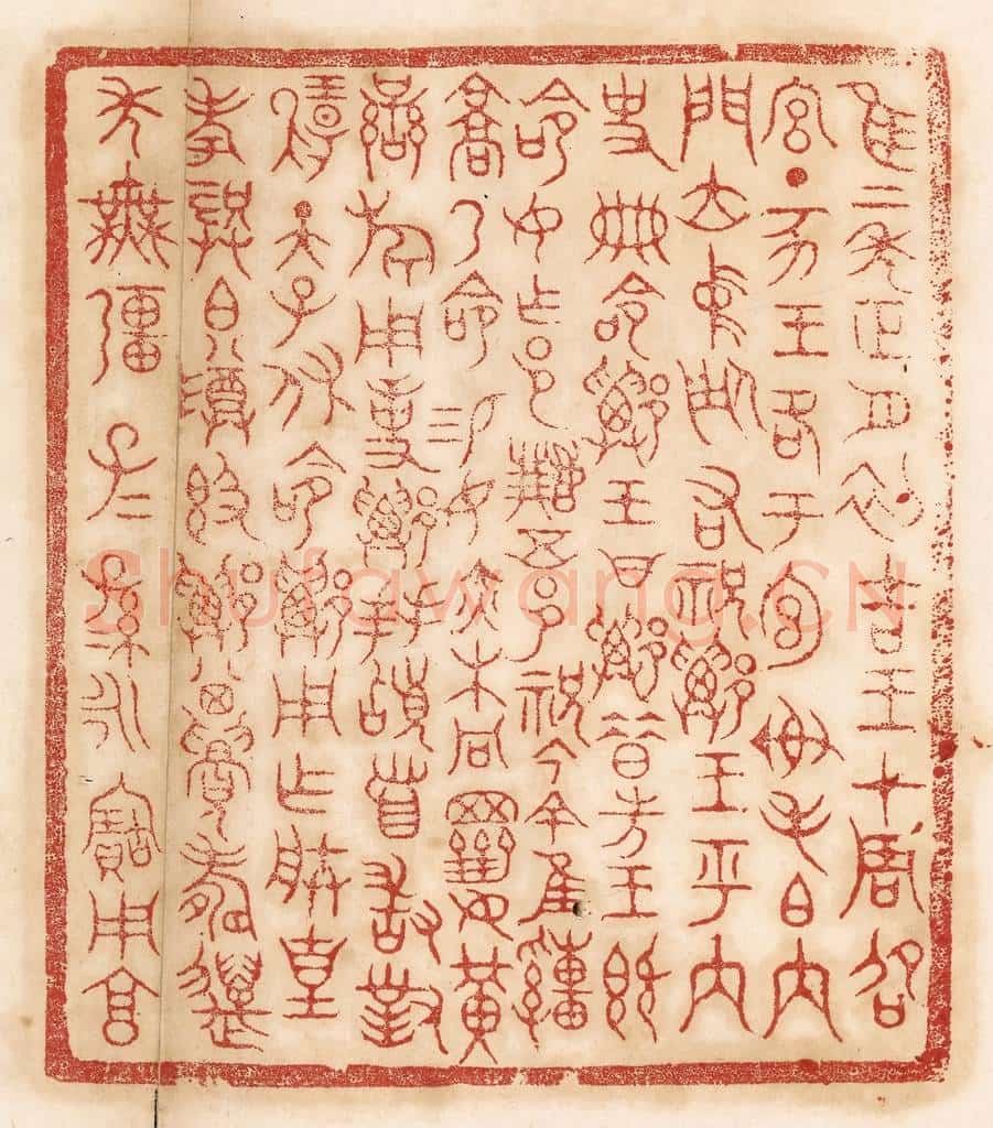 清 杨燮篆 篆刻印章作品《惟二年正月初吉，王在周邵宫。丁亥，王格于宣榭，毛伯内门，位中廷，右祝郑。王呼内史册命郑，王曰：“郑，昔先王既命汝作邑，继五邑祝。今余惟疃京，乃命锡汝赤芾彤冕齐黄銮旗用事。”郑拜稽首，敢对扬天子休命，郑用作朕皇考龚伯尊敦。郑其眉寿，万年无疆。子子孙孙，永宝用享。》