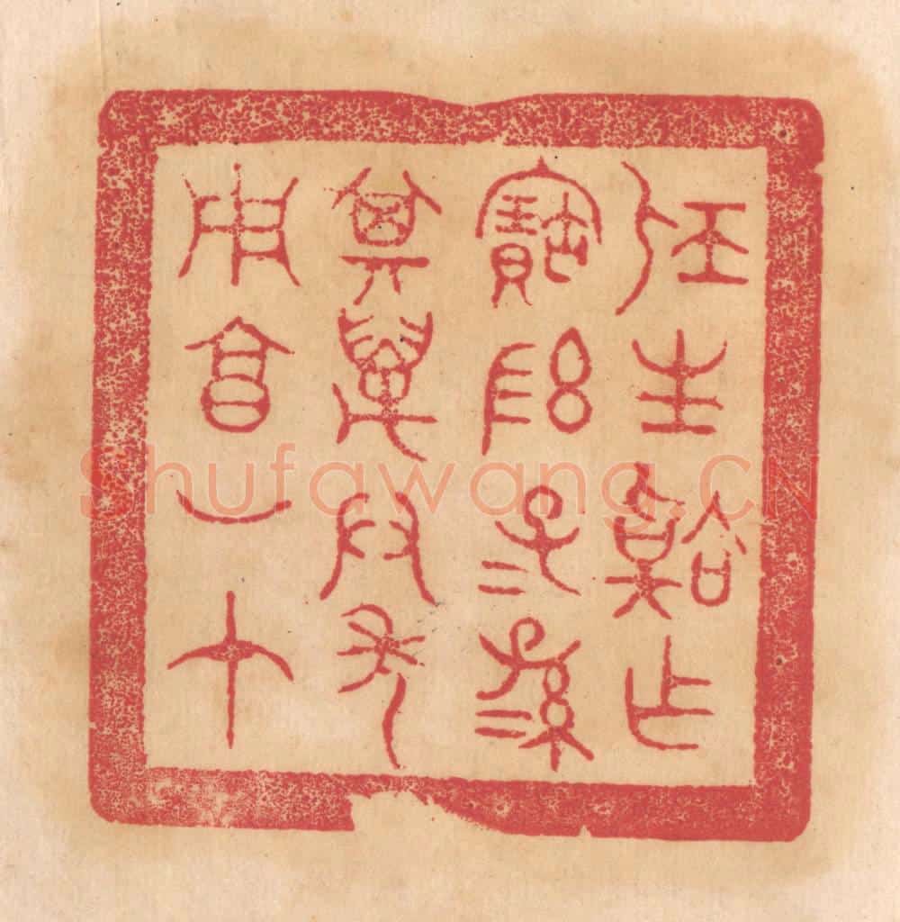 清 杨燮篆 篆刻印章作品《屈生韐作宝敦，子子孙孙其万君年用享如在》