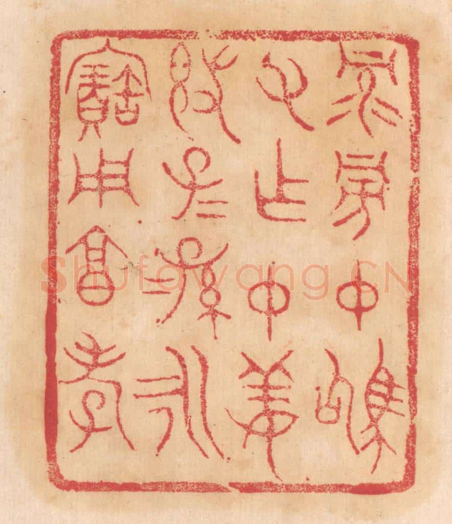 清 杨燮篆 篆刻印章作品《禄旁仲驹父作仲姜敦,子子孙孙永宝用享孝》