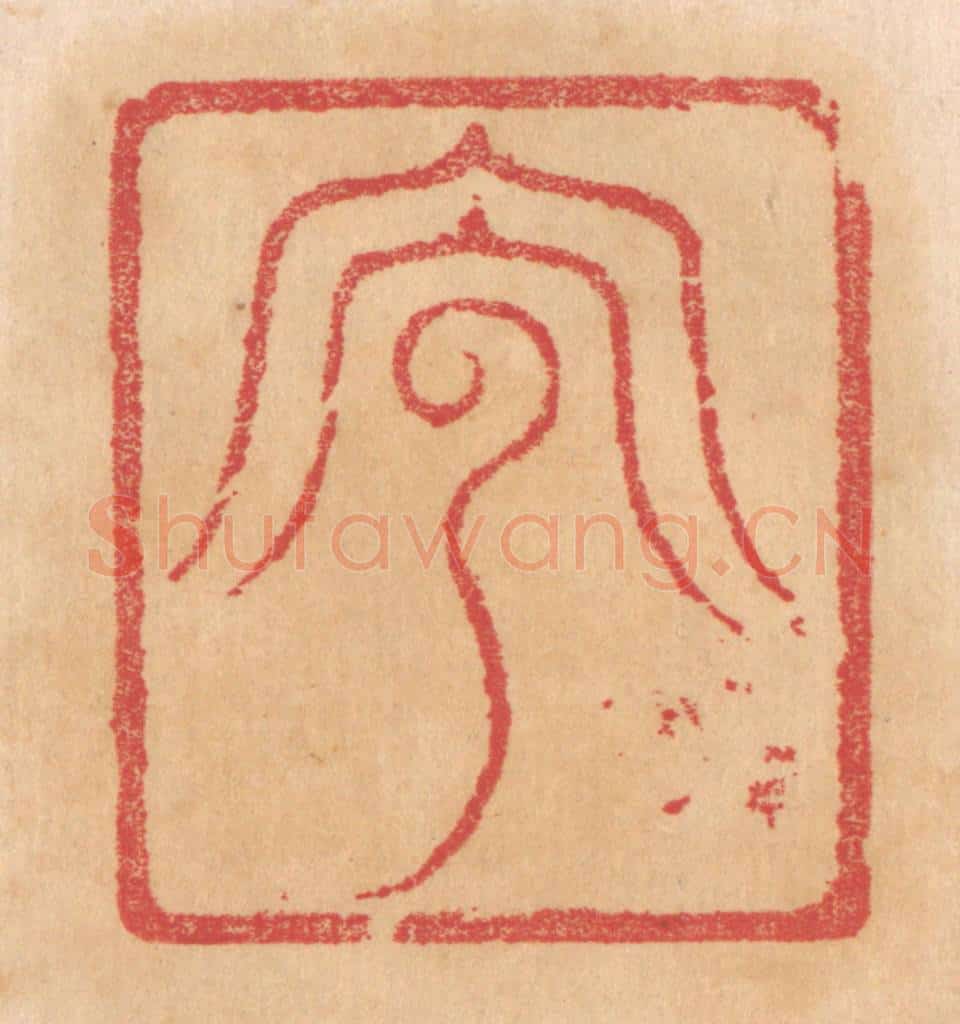 清 杨燮篆 篆刻印章作品《兕》