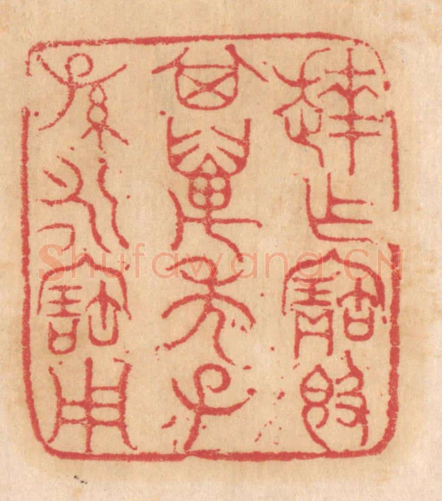 清 杨燮篆 篆刻印章作品《达作宝敦,其万年子孙永宝用》