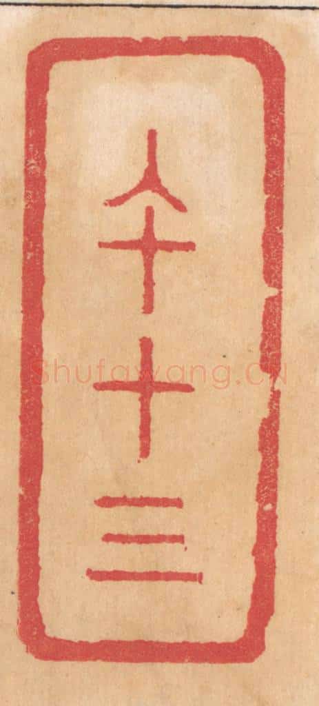 清 杨燮篆 篆刻印章作品《午十三》