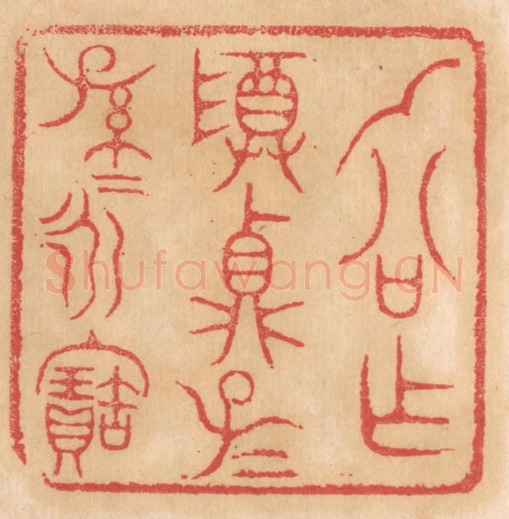 清 杨燮篆 篆刻印章作品《乙公作尊鼎子子孙孙永宝》
