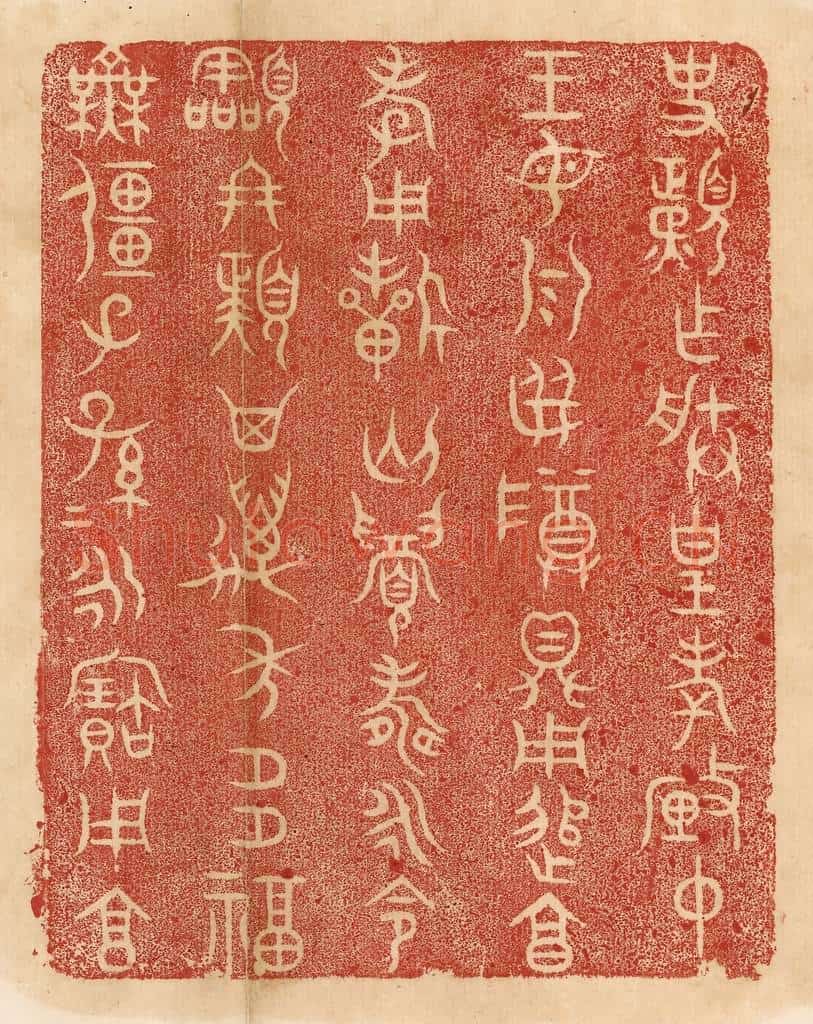 清 杨燮篆 篆刻印章作品《史頙作朕皇考厘仲王母乳母尊鼎,用追享孝,用祈匄眉寿永命令终頙,其万年多福无疆,子子孙孙永宝用享。》