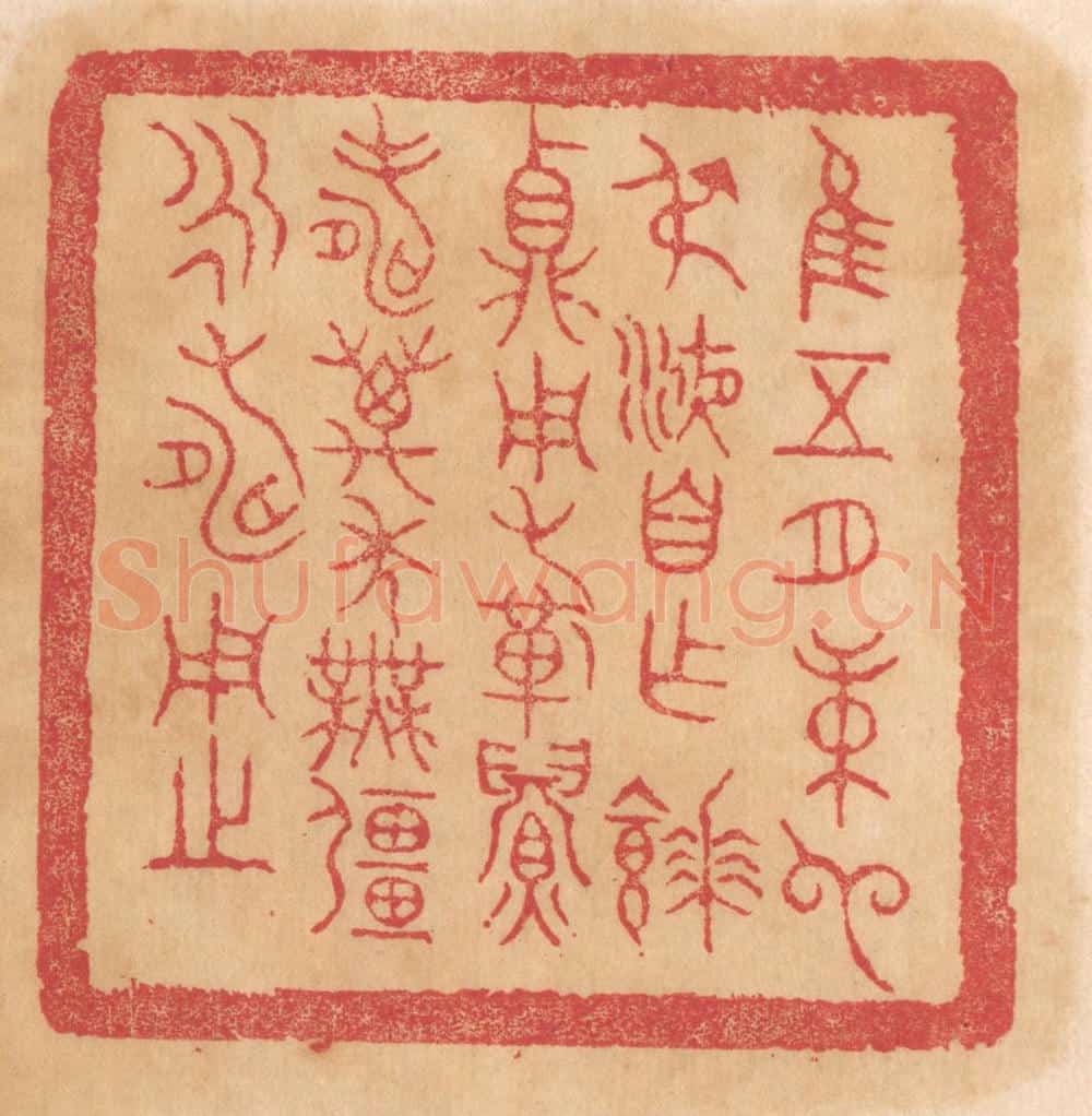 清 杨燮篆 篆刻印章作品《惟五月庚申叔液自作餴鼎，用祈眉寿万年无疆永寿用之》
