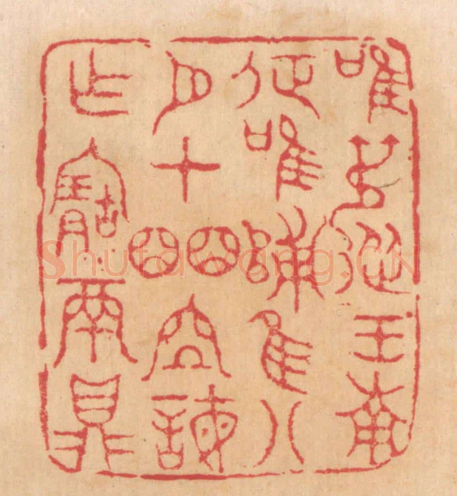 清 杨燮篆 篆刻印章作品《唯叔从王南征，唯归，唯八月在皕位诲作宝鬲鼎》