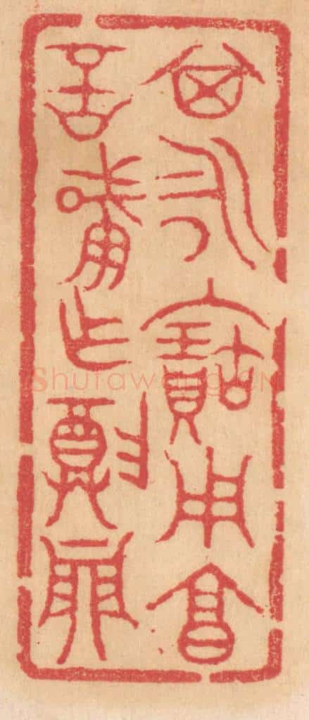 清 杨燮篆 篆刻印章作品《其永保用享,言肇作尊鼎》