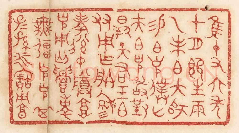 清 杨燮篆 篆刻印章作品《惟十有六年十月既生魄,乙未伯大师锡伯克仆山夫伯克敢对扬天佑王伯友用作朕穆考后仲尊高克用丐,眉寿无疆,克克其子子孙孙永宝用享》