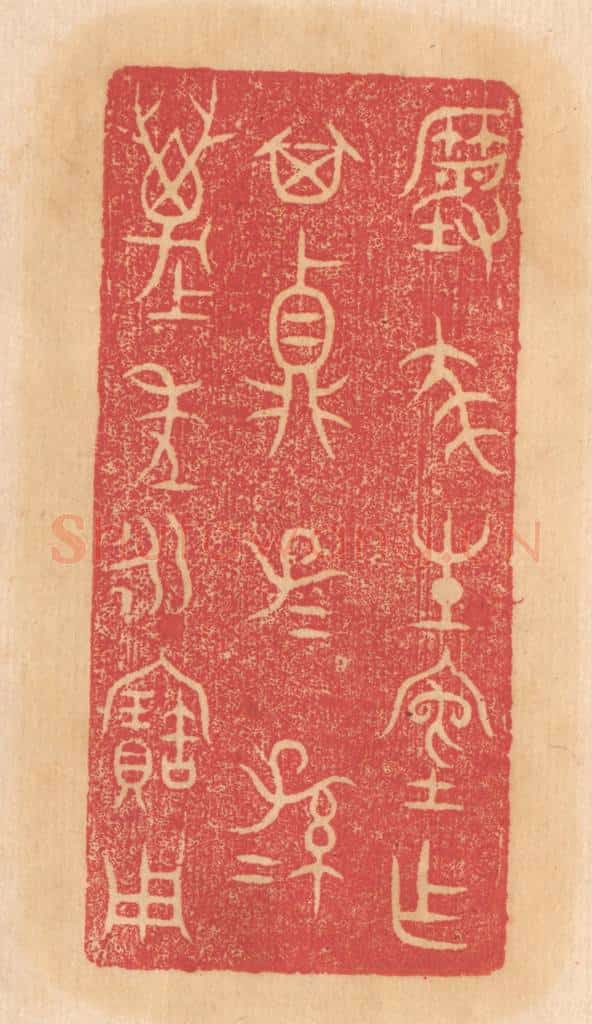 清 杨燮篆 篆刻印章作品《尨生室作其鼎,子子孙孙万年永宝用》