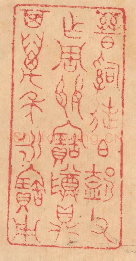 清 杨燮篆 篆刻印章作品《晋司徒伯@（@=左盍右卩）父作周姬宝尊鼎，其万年永宝用》