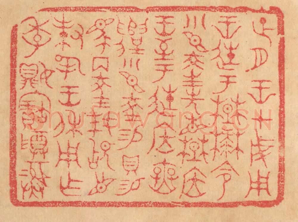 清 杨燮篆 篆刻印章作品《正月王在成周王徙于楚麓,命小臣陵先见楚居王,至于徙居庑遣,小臣陵锡贝锡马两陵拜稽首对扬王休用作季媍宝尊彛》