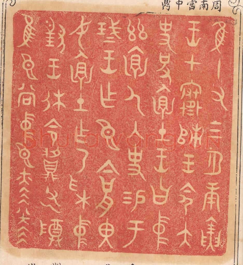 清 杨燮篆 篆刻印章作品《惟十有三月庚寅王在寒师,王命太史括怀土,王曰中兹怀人内史锡于琖王作臣今括里汝怀土作乃采中对王休命䵼父乙尊惟臣尚中臣赫赫》