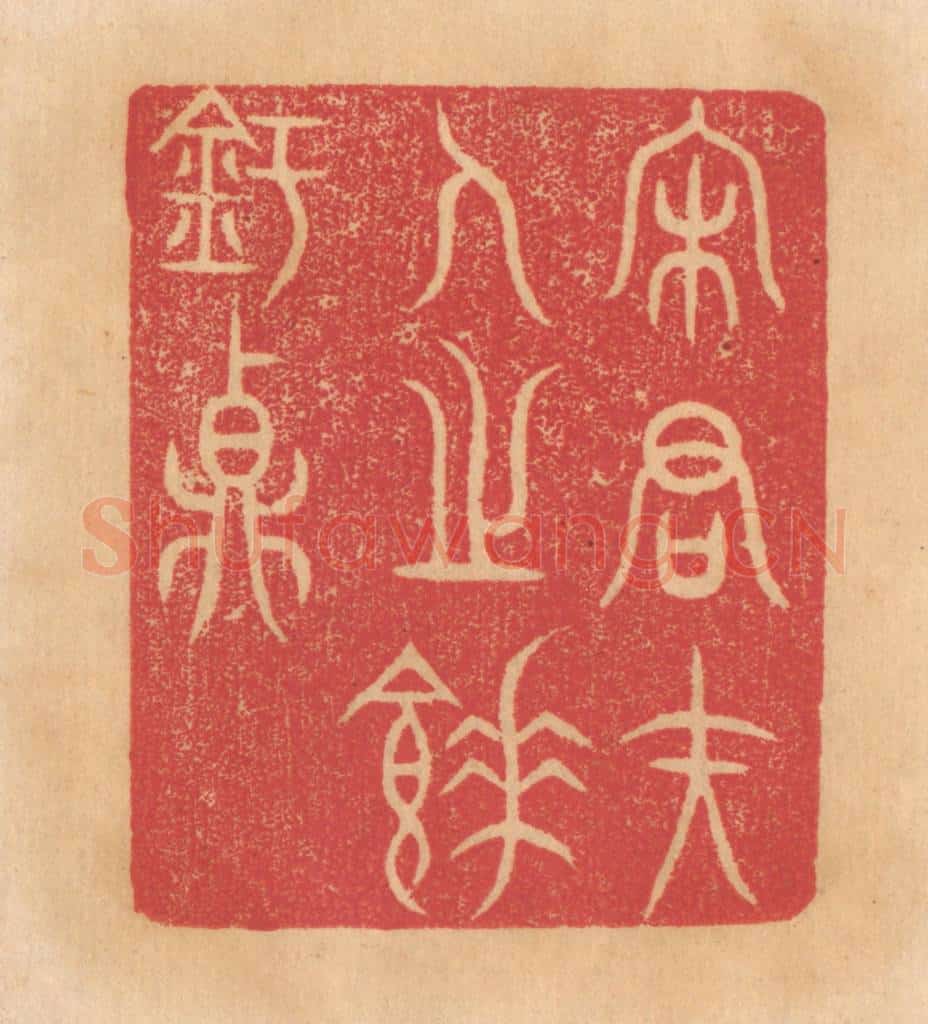 清 杨燮篆 篆刻印章作品《宋君夫人之餗铏鼎》