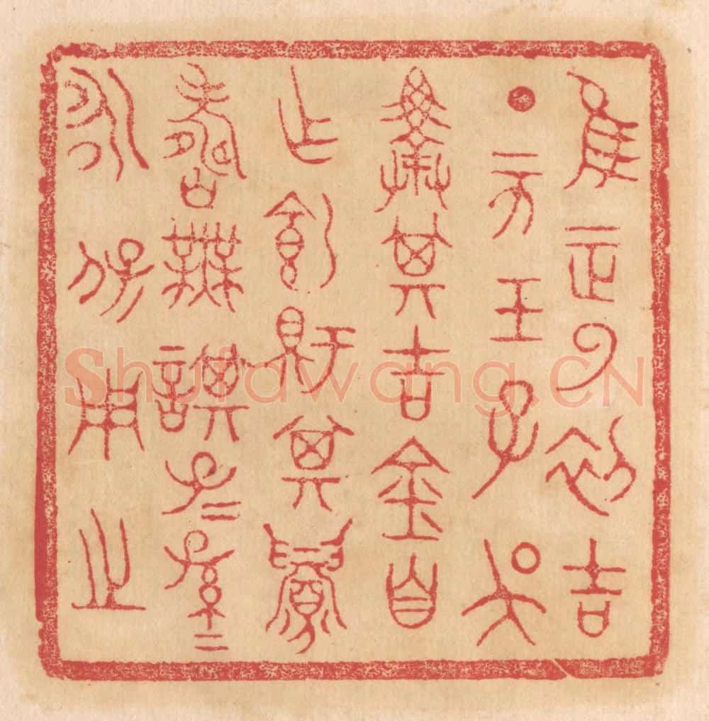清 杨燮篆 篆刻印章作品《惟王正月初吉丁亥王子吴择其吉金自作饲铏鼎，其眉寿无谋，子子孙孙永宝用之》