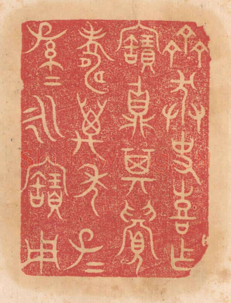 清 杨燮篆 篆刻印章作品《齐莽史喜作宝鼎，其眉寿万年，子子孙孙永宝用》