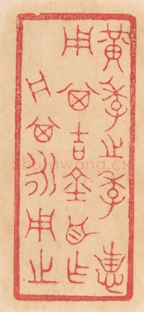 清 杨燮篆 篆刻印章作品《黄季之季,用其吉金自作舟,其永用之》