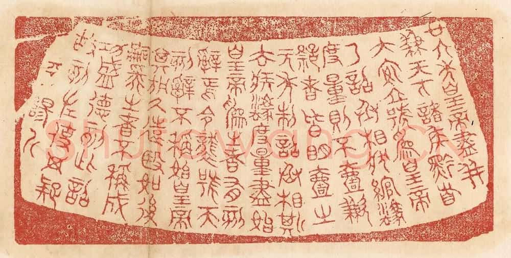 清 杨燮篆 篆刻印章作品《廿六年皇帝尽并兼天下诸侯,黔首大安,立号为皇帝,乃诏丞相状、绾,法度量则不壹歉疑者,皆明壹之。元年制诏丞相斯、去疾,法度量,尽始皇为之,者有刻辞焉。今袭号而刻辞不称始皇帝,其于久远也,如后嗣为之者,不称成功盛德。刻此诏故刻左,使毋疑。平阳斤。》