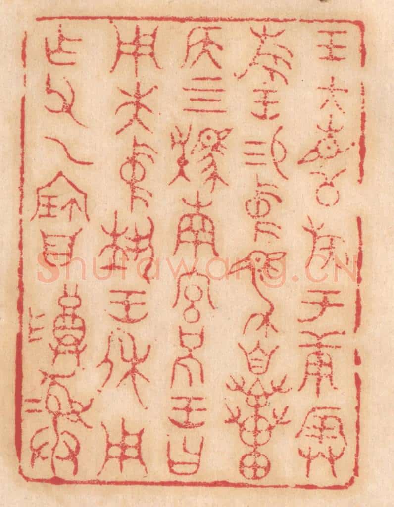 清 杨燮篆 篆刻印章作品《王大召公族于庚辰旅王锡中马自贯侯四駪南宫括王曰用先中执王休用作父乙宝尊彛》