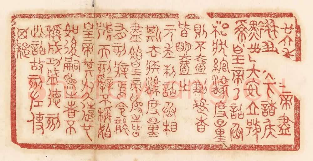 清 杨燮篆 篆刻印章作品《廿六年皇帝尽并兼天下诸侯,黔首大安,立号为皇帝,乃诏丞相状、绾,法度量则不壹歉疑者,皆明壹之。元年制诏丞相斯、去疾,法度量,尽始皇为之者,皆有刻辞焉。今袭号而刻辞不称始皇帝,其于久远也,如后嗣为之者,不称成功盛德。刻此诏故刻左,使毋疑。》